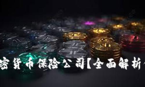 如何选择适合您的加密货币保险公司？全面解析保障、风险管理与服务