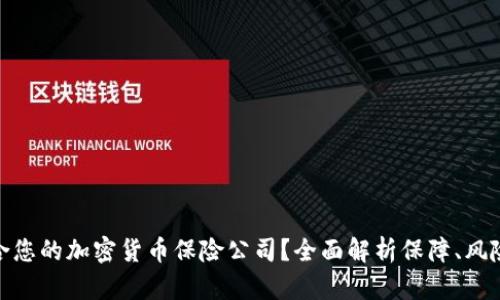 如何选择适合您的加密货币保险公司？全面解析保障、风险管理与服务