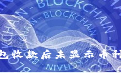 解决Tokenim钱包收款后未显示币种问题的全面指南