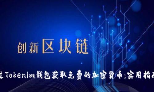 如何通过Tokenim钱包获取免费的加密货币：实用指南与技巧