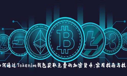 如何通过Tokenim钱包获取免费的加密货币：实用指南与技巧