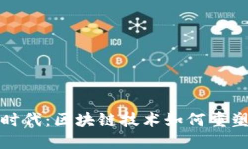 加密货币时代：区块链技术如何重塑金融未来