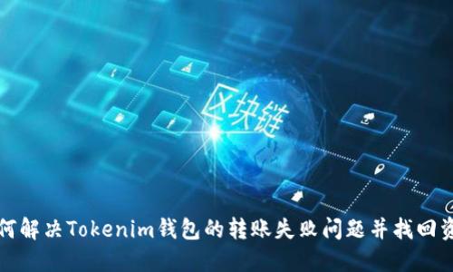 如何解决Tokenim钱包的转账失败问题并找回资产