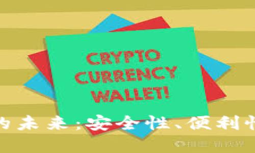 探索内置货币加密钱包的未来：安全性、便利性与技术创新的完美结合