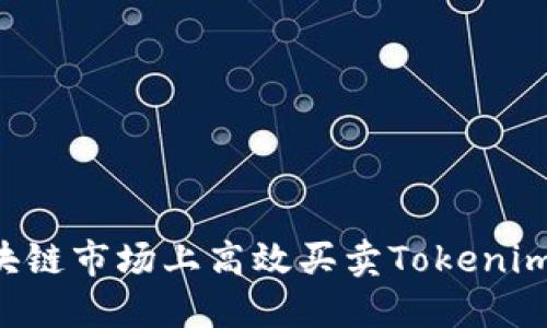 如何在区块链市场上高效买卖Tokenim：完整指南