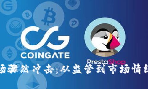 加密货币市场骤然冲击：从监管到市场情绪的全景分析