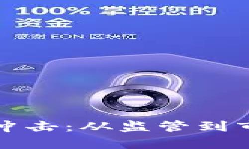 加密货币市场骤然冲击：从监管到市场情绪的全景分析