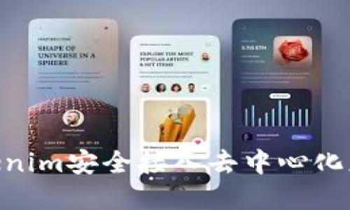 如何将Tokenim安全接入去中心化应用（DApp）