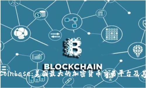 深入解析Coinbase：美国最大的加密货币交易平台及其市场影响
