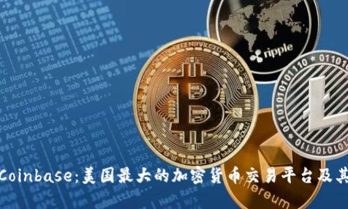 深入解析Coinbase：美国最大的加密货币交易平台及其市场影响
