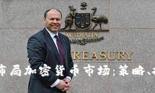 高盛如何积极布局加密货币市场：策略、挑战与未来展望