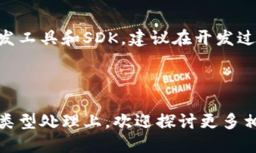 要将BCD（Binary-Coded Decimal，二进制编码十进制）数据转换为Tokenim（一个区块链基础设施平台），我们需要分几个步骤进行解析。由于您可能是希望将BCD格式的数字信息转化为在Tokenim网络上可以使用的数据格式，以下是一个详细步骤与方法的指南。

步骤一：理解BCD格式

二进制编码十进制（BCD）是一种用编码来表示十进制数字的方式。在BCD中，每一个十进制数字由4个二进制位表示。例如，数字“45”在BCD中被表示为“0100 0101”，其中“0100”代表4，“0101”代表5。


步骤二：准备环境与工具

在执行BCD到Tokenim的转换之前，确保您有以下准备：
ul
    listrongNode.js环境/strong：Tokenim平台通常基于JavaScript开发，确保您安装了Node.js。/li
    listrongTokenim SDK/strong：获取Tokenim的Node.js SDK，以便与其API进行交互。/li
    listrong开发文本编辑器/strong：使用文本编辑器（如VS Code）来编写和测试代码。/li
/ul


步骤三：BCD数据转换

通过编写一段脚本，可以将BCD格式转换成十进制格式，然后再发送到Tokenim。以下是一个简单的JavaScript函数示例：


pre
function bcdToDecimal(bcd) {
    let decimal = 0;
    const bcdString = bcd.toString();
    
    for (let i = 0; i  bcdString.length; i  = 2) {
        const digit = parseInt(bcdString.substring(i, i   2), 2);
        decimal = decimal * 10   digit;
    }
    
    return decimal;
}

// 示例用法
const bcdValue = '010001010100';
const decimalValue = bcdToDecimal(bcdValue);
console.log(decimalValue);  // 输出: 45
/pre

步骤四：创建Tokenim交易

在将BCD数据成功转换为十进制后，接下来您需要将其发送到Tokenim。您可以使用SDK建立与Tokenim的连接，准备并发送交易：


pre
const Tokenim = require('tokenim-sdk'); // 引入Tokenim SDK

async function sendTokenimTransaction(decimalValue) {
    // 初始化Tokenim客户端
    const client = new Tokenim.Client({ apiKey: 'YOUR_API_KEY' });

    const transaction = {
        to: 'TARGET_ADDRESS',
        value: decimalValue,
        type: 'transfer',  // 转账交易类型
    };

    try {
        const result = await client.sendTransaction(transaction);
        console.log('Transaction successful:', result);
    } catch (error) {
        console.error('Transaction failed:', error);
    }
}

// 调用函数发送交易
sendTokenimTransaction(decimalValue);
/pre

步骤五：测试与验证

在发送交易后，检查Tokenim交易记录，确认交易是否成功完成。你可以登录Tokenim控制台或使用API来验证交易状态。


总结与建议

将BCD转换为Tokenim格式涉及数据转换与网络交互两个主要步骤。在此过程中，确保理解数据编码方式，合理利用开发工具和SDK。建议在开发过程中仔细调试，及时处理错误，以确保数据传输准确且安全。



通过上述步骤，您可以高效地将BCD数据转入Tokenim平台。这种方法不仅适用于数字转换，也可以拓展到不同的数据类型处理上。欢迎探讨更多相关应用场景与实践经验!
