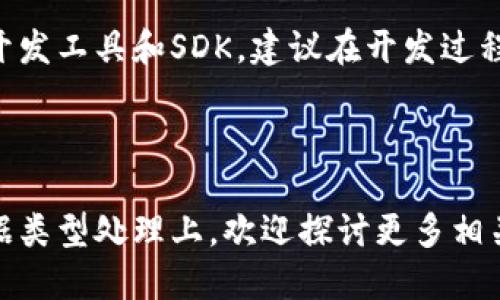 要将BCD（Binary-Coded Decimal，二进制编码十进制）数据转换为Tokenim（一个区块链基础设施平台），我们需要分几个步骤进行解析。由于您可能是希望将BCD格式的数字信息转化为在Tokenim网络上可以使用的数据格式，以下是一个详细步骤与方法的指南。

步骤一：理解BCD格式

二进制编码十进制（BCD）是一种用编码来表示十进制数字的方式。在BCD中，每一个十进制数字由4个二进制位表示。例如，数字“45”在BCD中被表示为“0100 0101”，其中“0100”代表4，“0101”代表5。


步骤二：准备环境与工具

在执行BCD到Tokenim的转换之前，确保您有以下准备：
ul
    listrongNode.js环境/strong：Tokenim平台通常基于JavaScript开发，确保您安装了Node.js。/li
    listrongTokenim SDK/strong：获取Tokenim的Node.js SDK，以便与其API进行交互。/li
    listrong开发文本编辑器/strong：使用文本编辑器（如VS Code）来编写和测试代码。/li
/ul


步骤三：BCD数据转换

通过编写一段脚本，可以将BCD格式转换成十进制格式，然后再发送到Tokenim。以下是一个简单的JavaScript函数示例：


pre
function bcdToDecimal(bcd) {
    let decimal = 0;
    const bcdString = bcd.toString();
    
    for (let i = 0; i  bcdString.length; i  = 2) {
        const digit = parseInt(bcdString.substring(i, i   2), 2);
        decimal = decimal * 10   digit;
    }
    
    return decimal;
}

// 示例用法
const bcdValue = '010001010100';
const decimalValue = bcdToDecimal(bcdValue);
console.log(decimalValue);  // 输出: 45
/pre

步骤四：创建Tokenim交易

在将BCD数据成功转换为十进制后，接下来您需要将其发送到Tokenim。您可以使用SDK建立与Tokenim的连接，准备并发送交易：


pre
const Tokenim = require('tokenim-sdk'); // 引入Tokenim SDK

async function sendTokenimTransaction(decimalValue) {
    // 初始化Tokenim客户端
    const client = new Tokenim.Client({ apiKey: 'YOUR_API_KEY' });

    const transaction = {
        to: 'TARGET_ADDRESS',
        value: decimalValue,
        type: 'transfer',  // 转账交易类型
    };

    try {
        const result = await client.sendTransaction(transaction);
        console.log('Transaction successful:', result);
    } catch (error) {
        console.error('Transaction failed:', error);
    }
}

// 调用函数发送交易
sendTokenimTransaction(decimalValue);
/pre

步骤五：测试与验证

在发送交易后，检查Tokenim交易记录，确认交易是否成功完成。你可以登录Tokenim控制台或使用API来验证交易状态。


总结与建议

将BCD转换为Tokenim格式涉及数据转换与网络交互两个主要步骤。在此过程中，确保理解数据编码方式，合理利用开发工具和SDK。建议在开发过程中仔细调试，及时处理错误，以确保数据传输准确且安全。



通过上述步骤，您可以高效地将BCD数据转入Tokenim平台。这种方法不仅适用于数字转换，也可以拓展到不同的数据类型处理上。欢迎探讨更多相关应用场景与实践经验!
