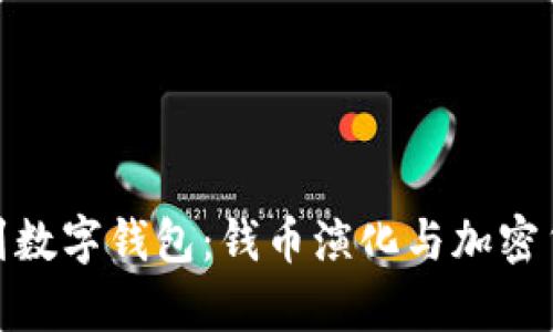从贵金属到数字钱包：钱币演化与加密货币的兴起
