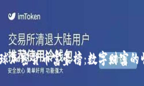 2023年全球加密货币富豪榜：数字财富的崛起与变迁