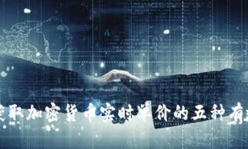 快速获取加密货币实时单价的五种有效方法