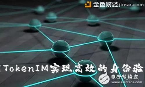 如何利用TokenIM实现高效的身份验证与识别