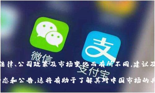 提示：关于“Tokenim钱包多久清退中国客户”的具体信息可能会因地区法律、公司政策及市场变化而有所不同。建议及时查阅Tokenim官方渠道或咨询相关客服。

如需了解此类信息，请访问Tokenim官方网页或者相关社区，获取最新动态和公告。这将有助于了解其对中国市场的具体策略和客户影响。如果您有其他问题或需要更多帮助，请随时告诉我。