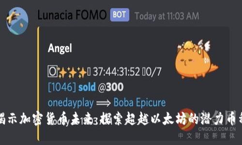 揭示加密货币未来：探索超越以太坊的潜力币种