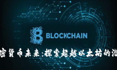 揭示加密货币未来：探索超越以太坊的潜力币种