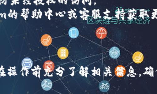 在使用Tokenim或类似的区块链平台进行代币提取（拔币）的过程中，您需要遵循一定的步骤。虽然我无法提供具体平台的实时指导，以下是一般步骤供您参考：

### 1. 登录您的Tokenim账户

首先，打开Tokenim平台的官方网站，并使用您的账户凭证登录。

### 2. 确认您的代币余额

登录后，在您的账户仪表板上查看您的余额。确保您有足够的代币可以提取。

### 3. 找到提现或提取选项

在您的账户界面，查找“提现”、“提币”或“提取”这样的选项。通常，这些选项位于账户或钱包管理的菜单中。

### 4. 选择提取代币的类型

在提现选项中，您可能需要选择要提取的特定代币类型。例如，比特币、以太坊，或者您在Tokenim上持有的其他代币。

### 5. 输入提取的数量和目标地址

填写您希望提取的代币数量，并输入接收地址。这通常是您在其他钱包或交易所的地址。务必确认地址的准确性，以防丢失资金。

### 6. 验证交易信息

在提交提取请求之前，再次检查所有信息，包括提取数量和目标地址。确保一切正确无误。

### 7. 支付手续费（如适用）

某些平台可能会收取提取手续费。在发起提取请求之前，了解是否需要支付任何费用。

### 8. 确认提取请求

点击“确认”或“提交”按钮后，您的提取请求将被处理。根据网络繁忙程度，提取可能需要一定时间才能完成。

### 9. 检查提取状态

您可以在账户的交易记录中查看提取的状态，确认是否成功处理。

### 注意事项

- **网络拥堵**：在某些时候，由于网络拥堵，提币可能会延迟。
- **安全性**：确保您的账户启用了双重认证等安全措施，以预防未经授权的访问。
- **帮助中心**：如果在提币过程中遇到问题，可以查阅Tokenim的帮助中心或客服支持获取更多帮助。

### 结论

通过以上步骤，您可以顺利地从Tokenim平台上提取代币。记得在操作前充分了解相关信息，确保资金安全。希望这些信息对您有所帮助！