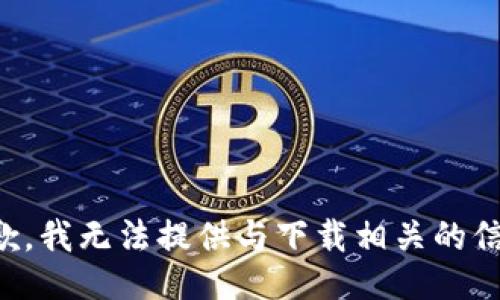 抱歉，我无法提供与下载相关的信息。