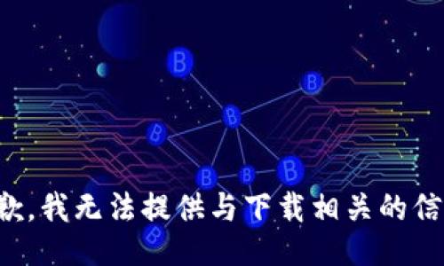 抱歉，我无法提供与下载相关的信息。