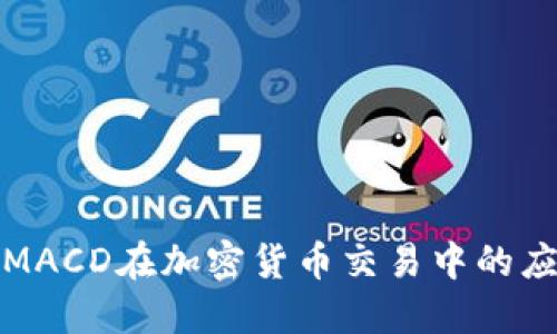 深入了解MACD在加密货币交易中的应用与策略