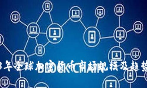 2023年全球加密货币市场规模及趋势解析