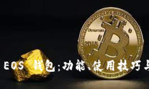 深入探索 EOS 钱包：功能、使用技巧与安全策略