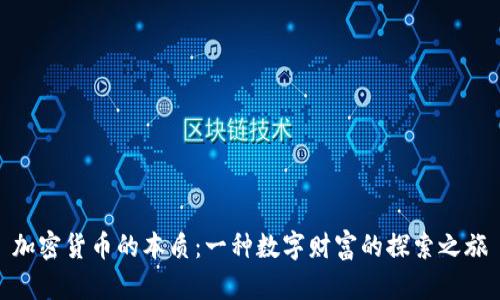 加密货币的本质：一种数字财富的探索之旅