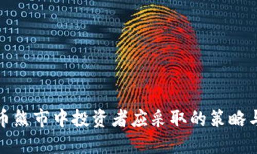 在加密货币熊市中投资者应采取的策略与应对方案