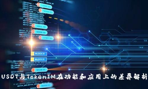 USDT与TokenIM在功能和应用上的差异解析