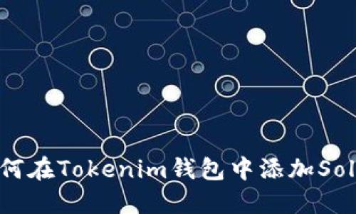 全面指南：如何在Tokenim钱包中添加Solana（SOL）链