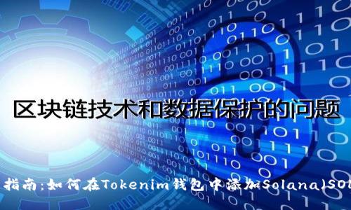 全面指南：如何在Tokenim钱包中添加Solana（SOL）链