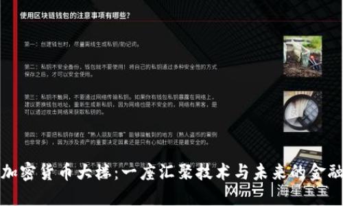 探秘香港加密货币大楼：一座汇聚技术与未来的金融创新中心
