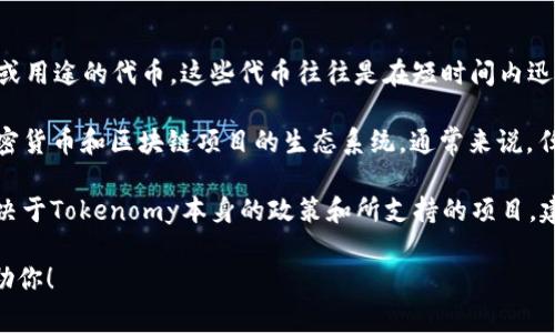 在加密货币领域，提到“屎币”（Shitcoin）通常是指那些缺乏真正价值或用途的代币。这些代币往往是在短时间内迅速流行，但其背后没有实际的技术或商业模式支撑。

至于“tokenim”，如果你是指“Tokenomy”这个平台，它是一个支持加密货币和区块链项目的生态系统。通常来说，任何代币，只要平台支持并满足相关的条件，都是有可能被提到的。

如果你在问是否可以在Tokenomy上交易或提到某些屎币，那通常取决于Tokenomy本身的政策和所支持的项目。建议你查看Tokenomy的官方网站或相关社区获取最新的信息和指导。

如果你有更具体的问题或上下文，欢迎提供更多信息，我会更乐意帮助你！