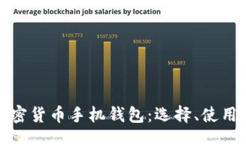 全面解析加密货币手机钱包：选择、使用与安全保护