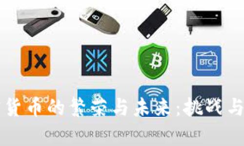 瑞士加密货币的繁荣与未来：挑战与机遇分析