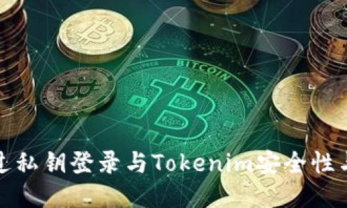 如何通过私钥登录与Tokenim安全性与便捷性