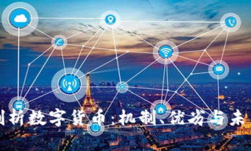 深入剖析数字货币：机制、优劣与未来趋势