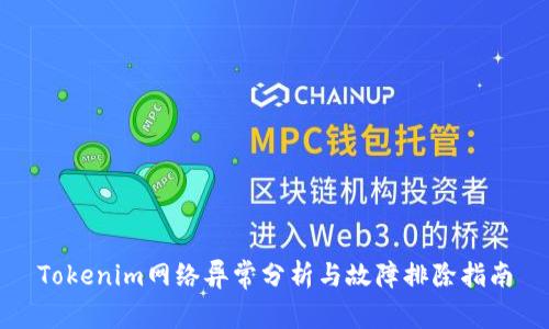Tokenim网络异常分析与故障排除指南