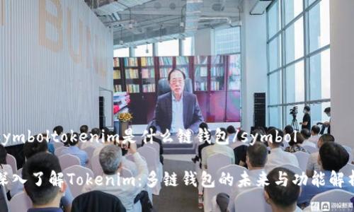symboltokenim是什么链钱包/symbol

深入了解Tokenim：多链钱包的未来与功能解析