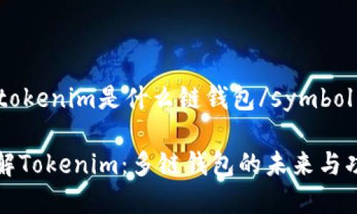 symboltokenim是什么链钱包/symbol

深入了解Tokenim：多链钱包的未来与功能解析