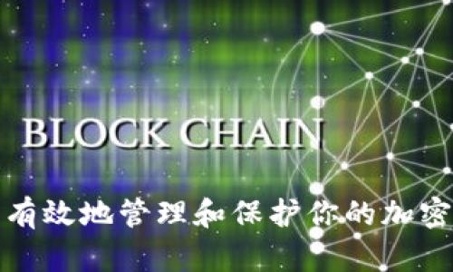 如何安全有效地管理和保护你的加密货币地址