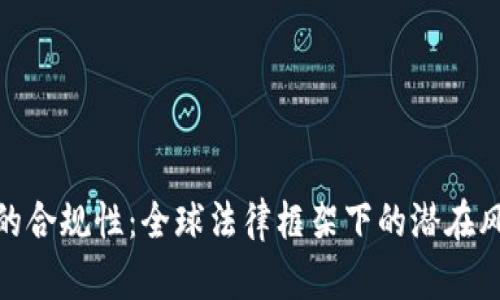 加密货币的合规性：全球法律框架下的潜在风险与机遇