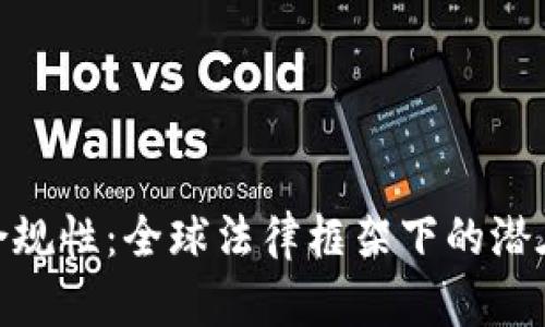 加密货币的合规性：全球法律框架下的潜在风险与机遇