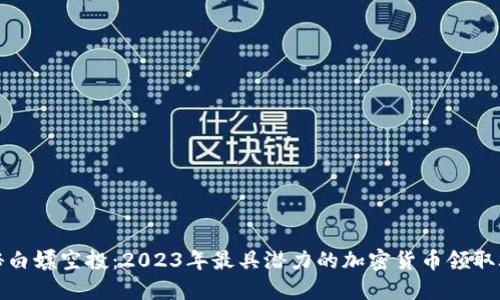 揭秘白嫖空投：2023年最具潜力的加密货币领取攻略