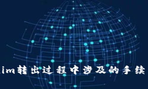 了解Tokenim转出过程中涉及的手续费以及策略