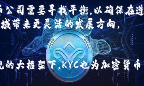   深入了解加密货币公司的KYC政策及其对用户体验的影响 / 
 guanjianci 加密货币, KYC政策, 用户体验, 区块链技术 /guanjianci 

引言：加密货币与KYC政策的交织
近年来，加密货币迅速崛起，成为投资者与技术爱好者追逐的热门领域。然而，随着市场的繁荣，各国政府对加密行业的监管也日渐加强。KYC（Know Your Customer，了解你的客户）政策的实施，正是在这样的背景下应运而生。本文将深入探讨加密货币公司的KYC政策，分析其具体内容、实施方式以及对用户体验的深刻影响。

KYC政策的基本概念
KYC指的是金融机构为了了解客户的身份和背景，对客户进行的一系列调查。这个过程通常涉及提供身份证明文件、地址证明，以及其他相关信息。KYC政策的核心目的是防止欺诈、洗钱和在金融交易中出现其他不法行为。
在加密货币领域，由于其去中心化的特性，许多用户可能对自己的隐私和匿名性有较高的期待。然而，随着法律法规的逐步完善，越来越多的加密货币平台开始推行KYC程序，以满足监管要求。

KYC政策的实施流程
加密货币公司的KYC流程通常包括以下几个步骤：
ul
    listrong注册账户：/strong用户需在交易平台上创建一个账户，并提供基本的个人信息，如姓名、电子邮件和电话号码。/li
    listrong身份验证：/strong用户需要上传身份证件（如护照或驾驶执照）和地址证明（如水电费账单）以进行身份验证。/li
    listrong审核过程：/strong平台会对提交的材料进行审核，通常需要一定的处理时间。审核通过后，用户即可进行交易。/li
    listrong持续监控：/strong一些平台在用户完成KYC后，还会定期进行风险评估和监控，以确保其合规性。/li
/ul

KYC政策对用户体验的影响
尽管KYC政策旨在提高金融安全性，但它也对用户体验产生了多方面的影响：
h41. 增加了注册门槛/h4
许多用户可能希望快速开始交易而不愿花费时间填写繁琐的表格或上传文件。这种额外的步骤可能令一些潜在用户感到沮丧，从而放弃注册。

h42. 隐私问题/h4
对于不少加密货币用户来说，隐私和匿名性是他们选择该行业的重要原因之一。KYC政策的实施让许多用户感到自己的隐私受到威胁，他们在平台上进行交易时，需让平台对其身份进行全面了解，这可能导致对个人信息的泄露隐忧。

h43. 处理时间的延迟/h4
用户在完成身份验证后，往往需要等待平台的审核，这无疑增加了用户的等待时间。有些用户需要立即进行交易，然而KYC的审核时间波动可能影响他们的决策。

h44. 下一步的灵活性降低/h4
进行KYC身份验证的用户，在某些情况下可能面临更严格的监管限制。例如，如果一个用户曾在某个平台上完成了KYC，可能在其他平台上进行交易时也会受到限制。这种限制降低了用户的灵活性，使得他们在加密市场中的操作方式受到了限制。

KYC政策的法律背景
在全球范围内，各国对加密货币的监管政策不尽相同。许多国家已经制定了针对加密货币的KYC法律法规，以便在打击洗钱和其他犯罪活动的同时，确保金融系统的完整性。例如，在美国，证券交易委员会和金融犯罪执法网络都非常关注加密货币公司的KYC合规性。
而在欧盟，自2018年5月生效的《反洗钱指令》(5AMLD) 也规定了加密货币交易所与钱包提供商需要遵循的KYC要求。这使得加密货币公司的KYC政策不得不适应不同的法律环境，以确保与改变的法规保持一致。

如何选择符合KYC要求的加密货币平台
在选择加密货币交易平台时，用户需要格外关注其KYC政策。以下是选择合适平台的几个建议：
ul
    listrong了解平台的合规性：/strong确保你选择的平台在其注册国有合法经营的资质，并遵循相关的KYC法规。/li
    listrong仔细阅读条款：/strong在注册之前，务必仔细了解平台的服务条款，特别关于用户个人信息及隐私保护的条款。/li
    listrong评估用户反馈：/strong查看其他用户对该平台KYC流程的评价，了解其审核的时效性和可靠性。/li
/ul

未来展望：KYC与加密货币的平衡
随着区块链技术的不断成熟，加密货币的应用场景也不断扩展。KYC政策的存在在某种程度上反映了监管与用户自由之间的对立。在未来，加密货币公司需要寻找平衡，以确保在遵循法律法规的同时尽可能保留用户的隐私权和安全感。
数字身份的新兴技术可能成为解决方案之一。通过去中心化身份管理，用户可以在不暴露个人隐私信息的情况下满足KYC要求，这将在加密货币领域带来更灵活的发展方向。

结论
KYC政策在加密货币市场的实施，不仅是对用户身份的基本验证，更是保障市场安全的重要措施。虽然其对用户体验的影响不可忽视，但在合法合规的大框架下，KYC也为加密货币带来了更可持续的发展前景。用户在享受加密货币带来的便利时，也应理解KYC政策的必要性，共同为构建更加安全、公平的金融环境贡献力量。